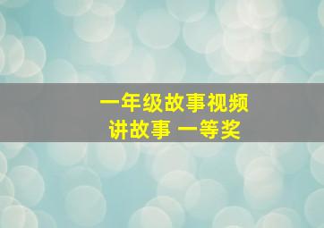 一年级故事视频讲故事 一等奖